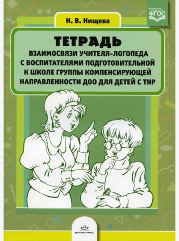 Тетрадь взаимосвязи учителя-логопеда с воспитателями подготовительной к школе группы компенсирующей направленности ДОО для детей с ТНР