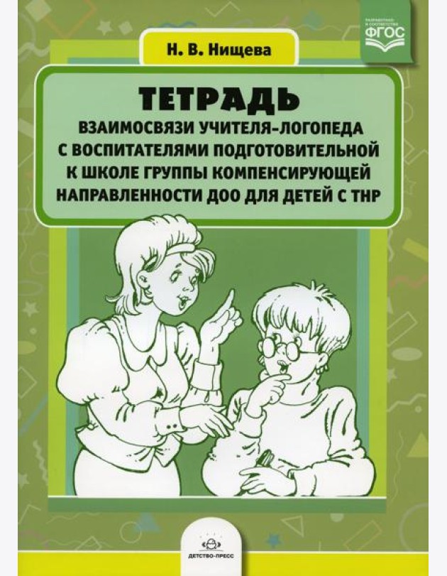 Тетрадь взаимосвязи учителя-логопеда с воспитателями подготовительной к школе группы компенсирующей направленности ДОО для детей с ТНР
