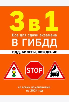 3 в 1. Все для сдачи экзамена в ГИБДД: ПДД, билеты, вождение: со всеми изменениями на 2024 год