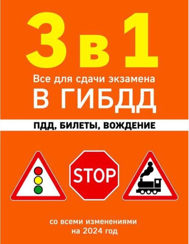 3 в 1. Все для сдачи экзамена в ГИБДД: ПДД, билеты, вождение: со всеми изменениями на 2024 год