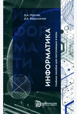 Информатика: Учебное пособие для поступающих в вузы. 2-е изд., испр