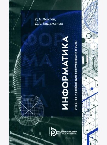 Информатика: Учебное пособие для поступающих в вузы. 2-е изд., испр