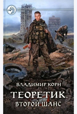 Теоретик. Второй шанс: фантастический роман
