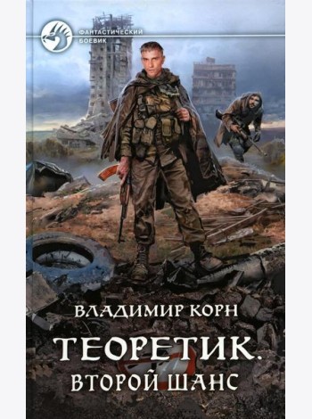 Теоретик. Второй шанс: фантастический роман