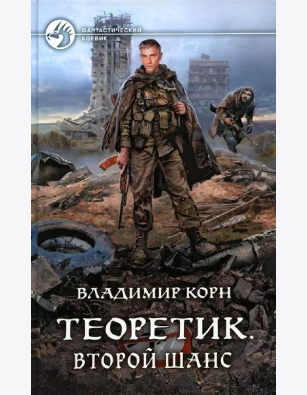 Теоретик. Второй шанс: фантастический роман