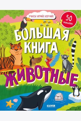 Большая книга. Животные (с наклейками)