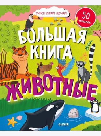 Большая книга. Животные (с наклейками)