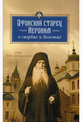 Афонский старец Иероним о скорбях и болезнях