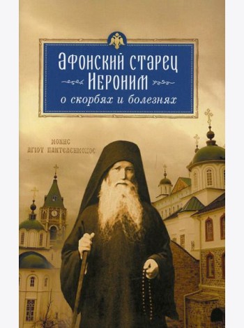 Афонский старец Иероним о скорбях и болезнях
