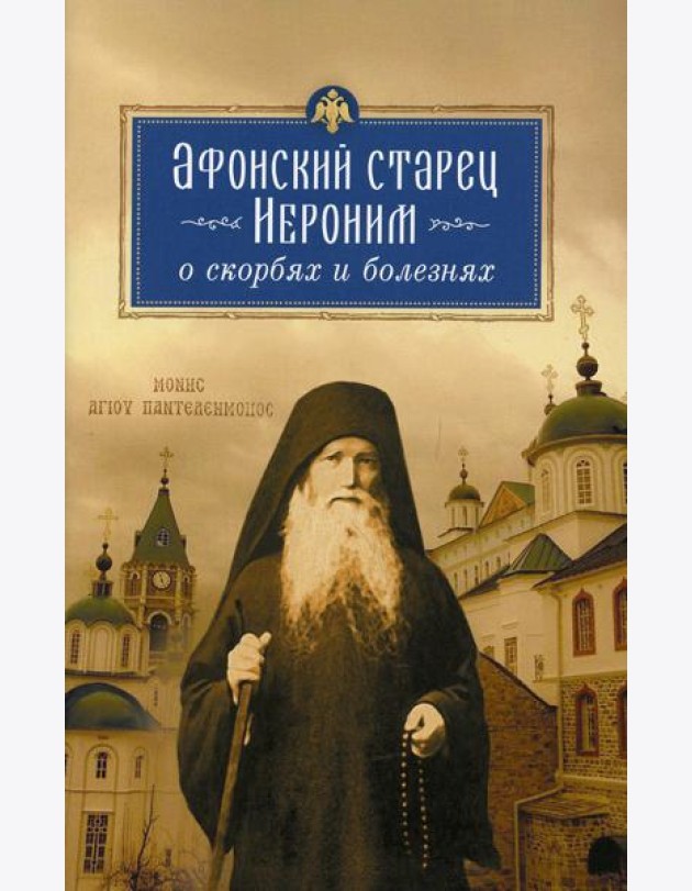 Афонский старец Иероним о скорбях и болезнях