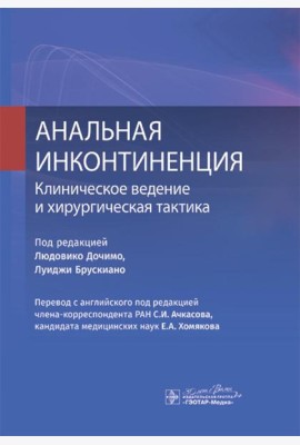 Анальная инконтиненция. Клиническое ведение и хирургическая тактика