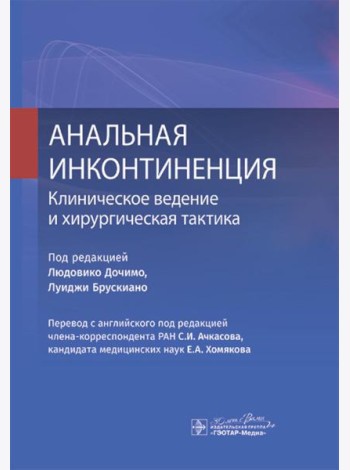 Анальная инконтиненция. Клиническое ведение и хирургическая тактика