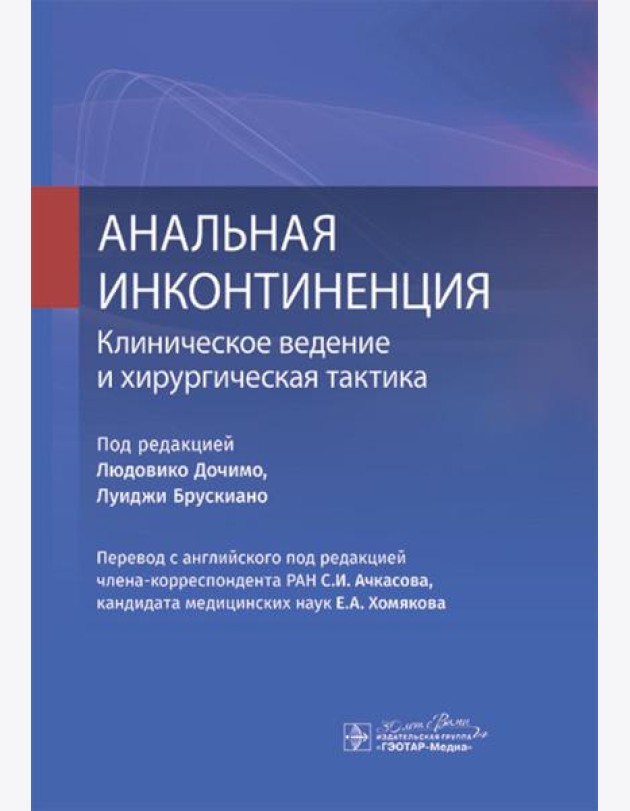 Анальная инконтиненция. Клиническое ведение и хирургическая тактика