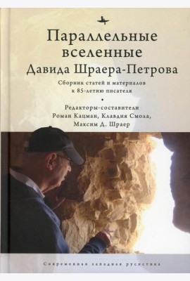 Параллельные вселенные Дэвида Шраера-Петрова. Сборник статей и материалов к 85-летию писателя