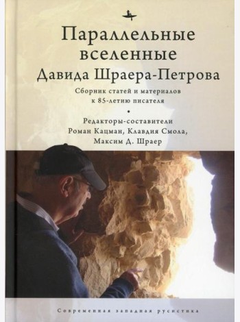 Параллельные вселенные Дэвида Шраера-Петрова. Сборник статей и материалов к 85-летию писателя