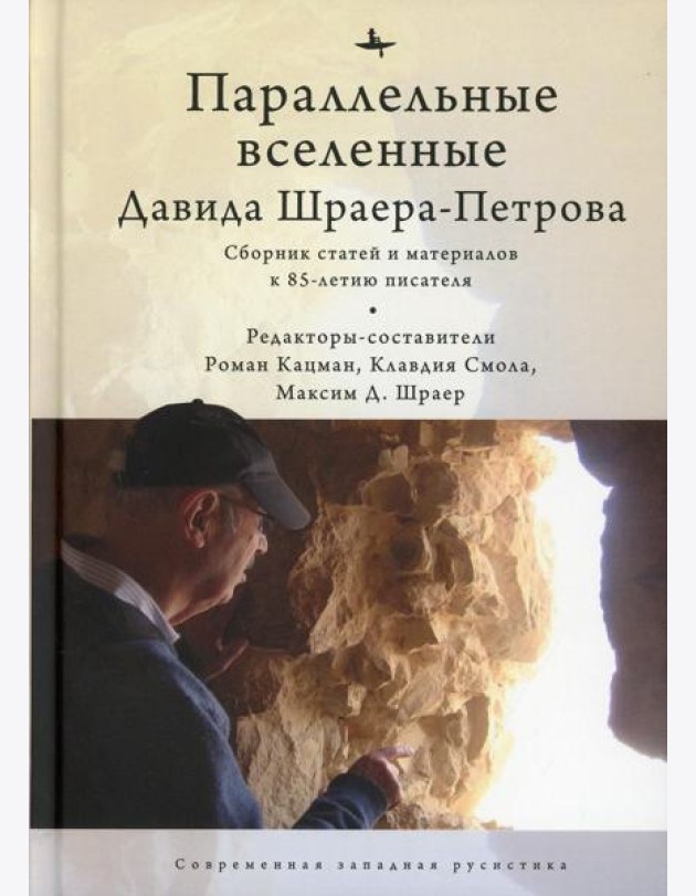Параллельные вселенные Дэвида Шраера-Петрова. Сборник статей и материалов к 85-летию писателя