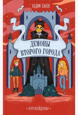 Демоны Второго Города