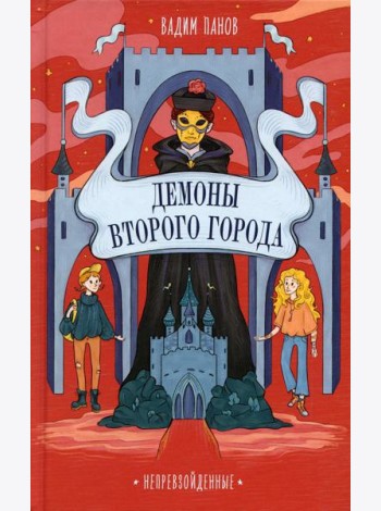 Демоны Второго Города