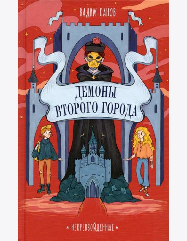 Демоны Второго Города