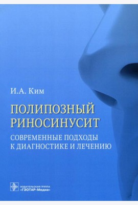 Полипозный риносинусит. Современные подходы к диагностике и лечению: Учебное пособие