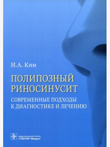 Полипозный риносинусит. Современные подходы к диагностике и лечению: Учебное пособие