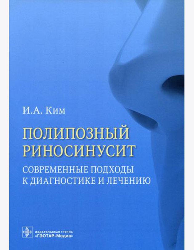 Полипозный риносинусит. Современные подходы к диагностике и лечению: Учебное пособие