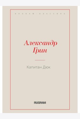 Капитан Дюк