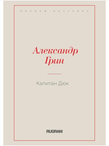 Капитан Дюк