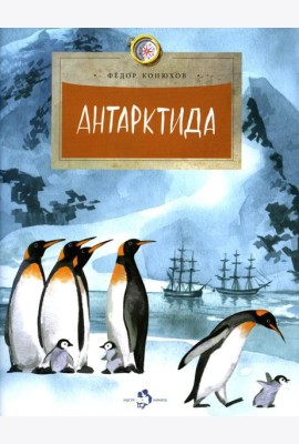 Антарктида. Вып. 111. 7-е изд