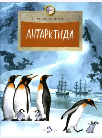 Антарктида. Вып. 111. 7-е изд