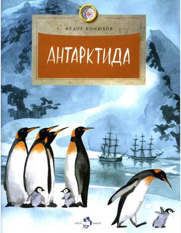 Антарктида. Вып. 111. 7-е изд