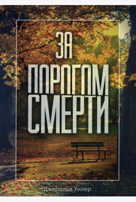 За порогом смерти