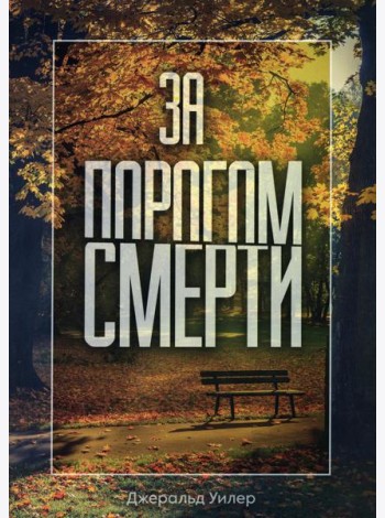 За порогом смерти