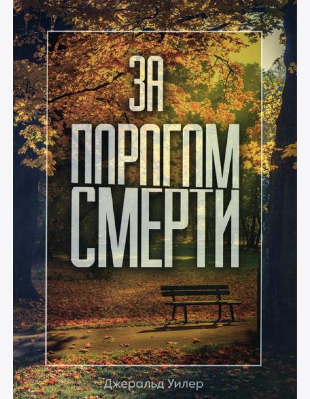 За порогом смерти