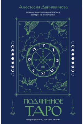 Подлинное таро: история развития, культура, смыслы