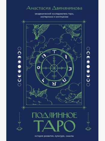 Подлинное таро: история развития, культура, смыслы