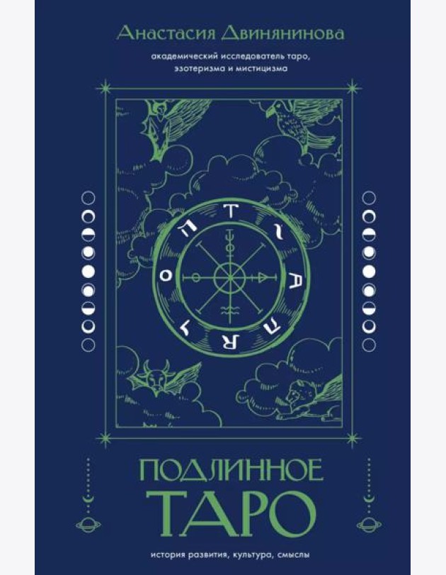 Подлинное таро: история развития, культура, смыслы