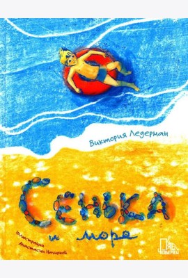 Сенька и море