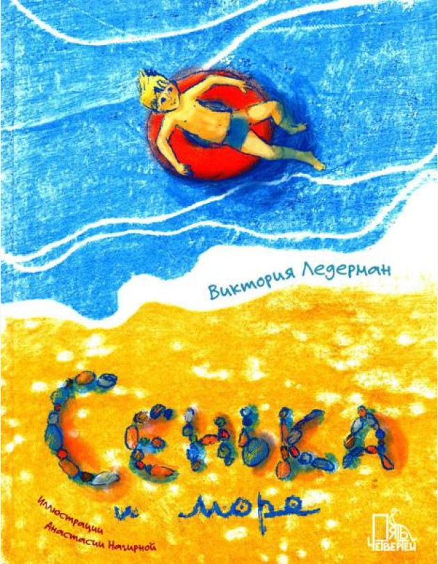 Сенька и море