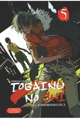 Togainu no Chi. Кровь виновного пса. Т. 5