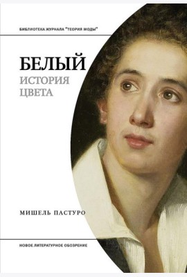 Белый. История цвета
