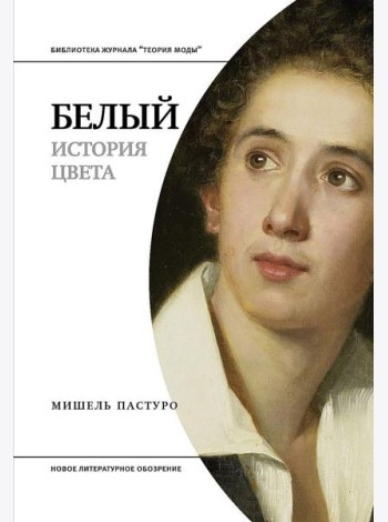 Белый. История цвета