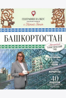 Башкортостан. Туристический путеводитель