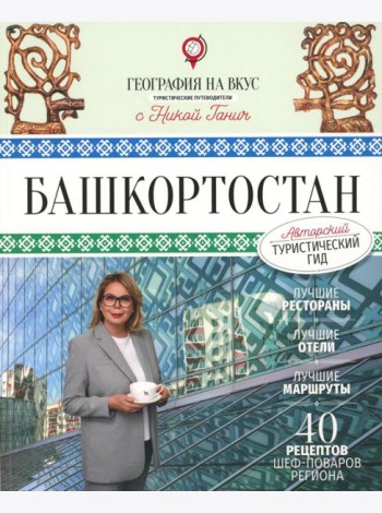 Башкортостан. Туристический путеводитель