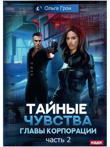 Тайные чувства главы корпорации. Ч. 2