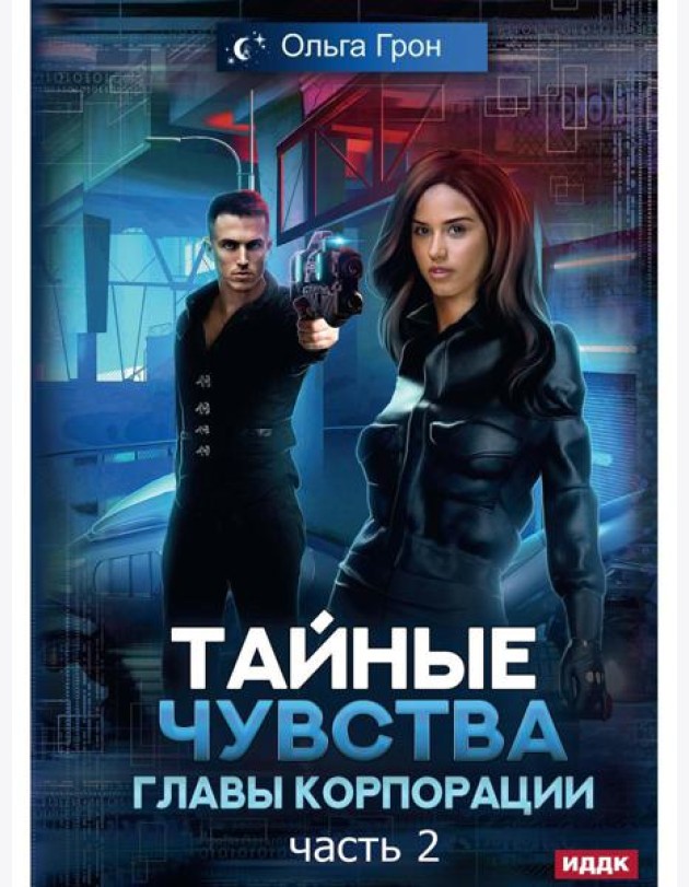 Тайные чувства главы корпорации. Ч. 2