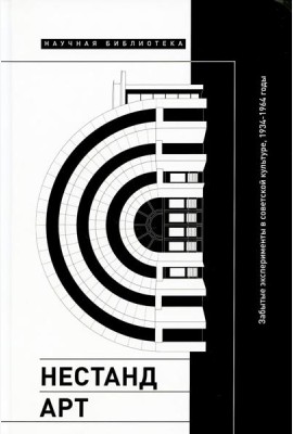 Нестандарт: Забытые эксперименты в советской культуре, 1934–1964 годы: сборник статей
