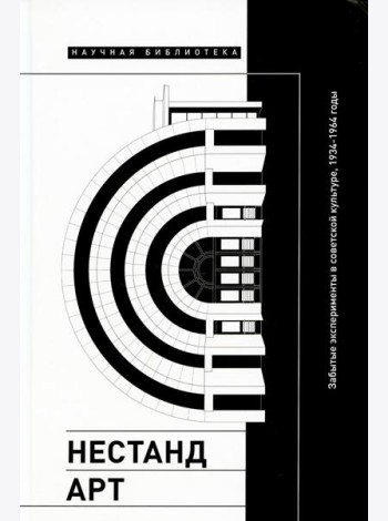 Нестандарт: Забытые эксперименты в советской культуре, 1934–1964 годы: сборник статей