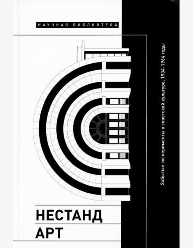 Нестандарт: Забытые эксперименты в советской культуре, 1934–1964 годы: сборник статей