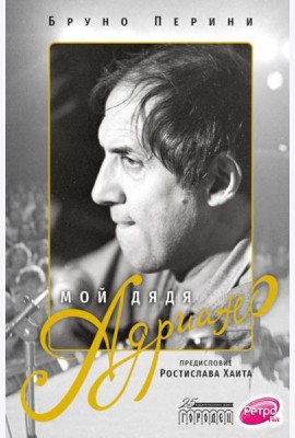 Мой дядя Адриано